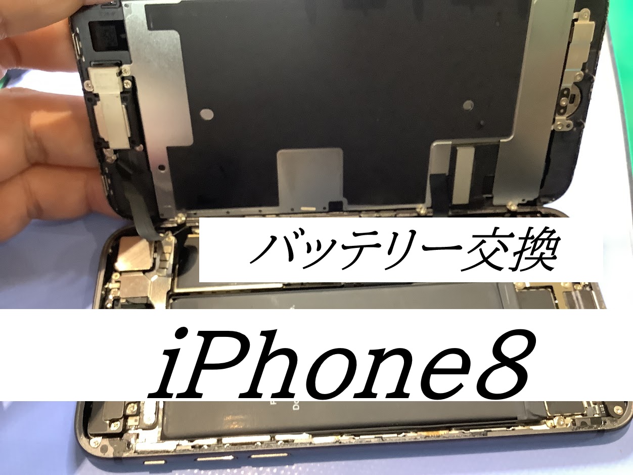 iPhone8のバッテリー交換ならデータをそのまま・最短即日修理のスマホ修理工房ラザウォーク甲斐双葉店へ